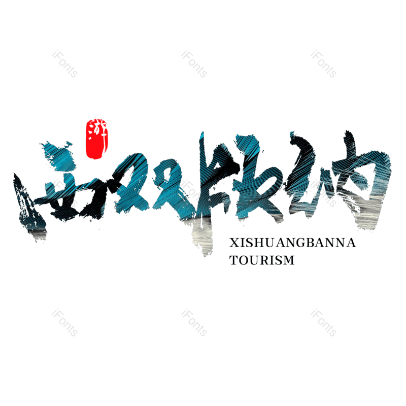 艺术字图片,创意字元素,中国风字体PNG,城市免抠素材